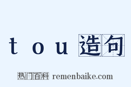 tou造句是什么意思的图片